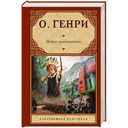 Зарубежная классика, книга Вождь краснокожих заказать