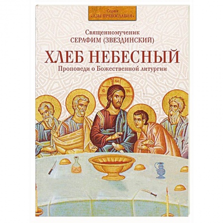Книги, книга Хлеб Небесный. Проповеди о Божественной литургии заказать