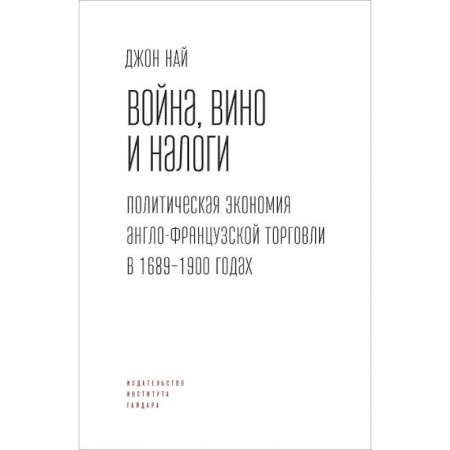 Экономика. Бизнес, книга Вино,война и налоги.Политическая экономия англо-французской торговли в 1689-1900 г. заказать