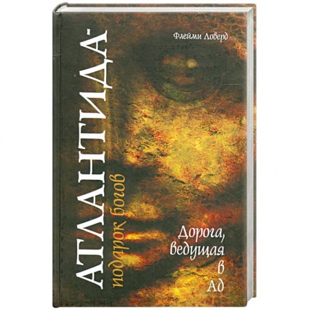 Книги, книга Атлантида - подарок богов заказать