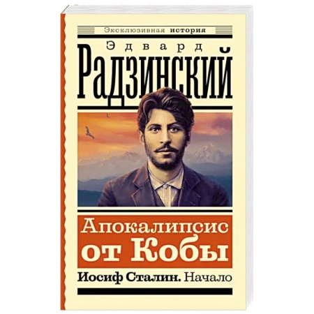 Исторический роман, книга Апокалипсис от Кобы. Иосиф Сталин. Начало заказать