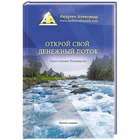 Практическая психология, книга Открой свой денежный поток заказать
