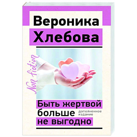Психодиагностика, книга Быть жертвой больше не выгодно. Дополненное издание заказать