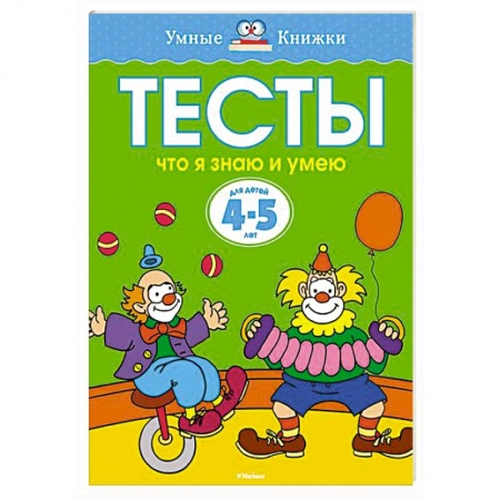 Книги, книга Что я знаю и умею. Тесты для детей 4-5 лет заказать