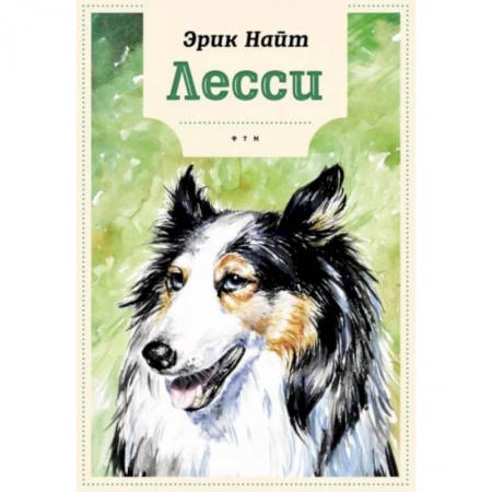 Повести и рассказы о животных, книга Лесси заказать