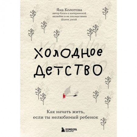 Психология личности, книга Холодное детство. Как начать жить, если ты нелюбимый ребенок заказать