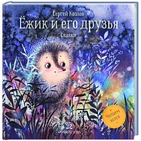 Сказки и истории для малышей, книга Ежик и его друзья.Сказки заказать