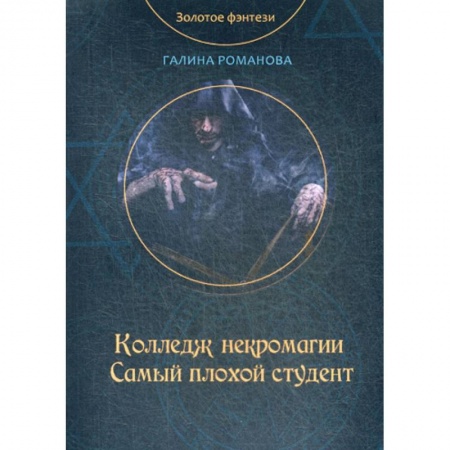 Мистика, ужасы, книга Колледж некромагии. Самый плохой студент заказать