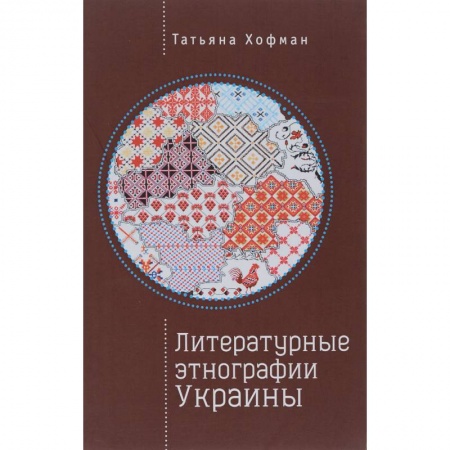 Языкознание. Филология, книга Литературные этнографии Украины заказать