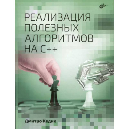 Информационные технологии, книга Реализация полезных алгоритмов на C++ заказать