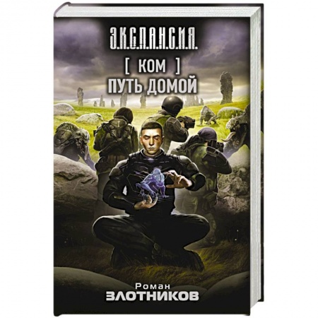 Книги, книга Ком. Путь домой заказать