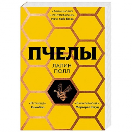 Зарубежная современная проза, книга Пчелы заказать