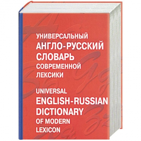Книги, книга Универсальный англо-русский словарь современной лексики. Около 100 000 слов и выражений заказать