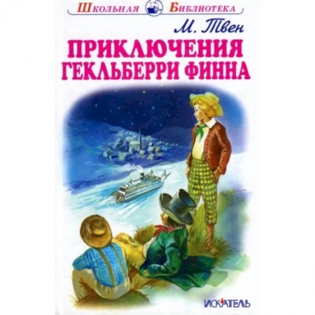 Приключения. Детективы, книга Приключения Гекльберри Финна заказать