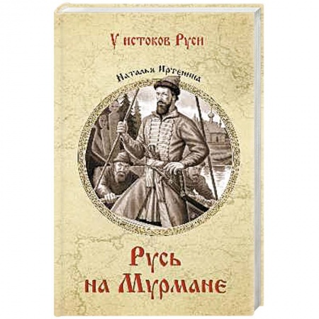 Исторический роман, книга Русь на Мурмане заказать