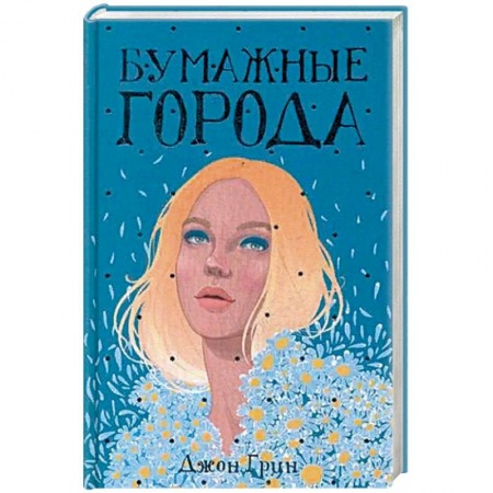 Зарубежный любовный роман, книга Бумажные города заказать