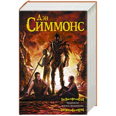 Книги, книга Эндимион.  Восход Эндимиона заказать