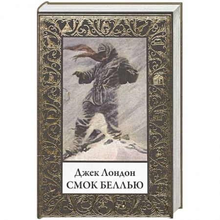 Зарубежная классика, книга Смок Беллью заказать