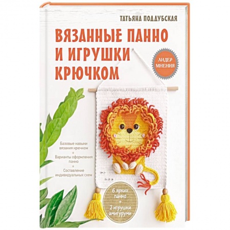 Вязание, книга Вязанные панно и игрушки крючком заказать