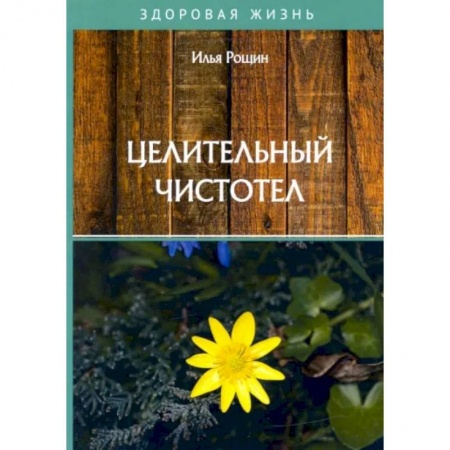 Популярная и нетрадиционная медицина, книга Целительный чистотел заказать