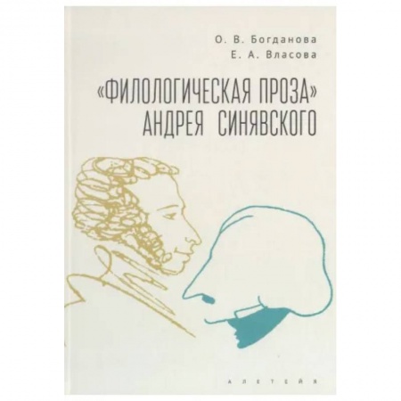Книги, книга Филологическая проза Андрея Синявского заказать