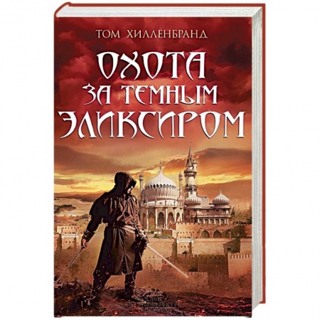 Книги, книга Охота за темным эликсиром. Похитители кофе заказать