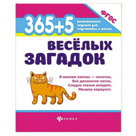 Загадки. Скороговорки. Считалки, книга 365 + 5 веселых загадок заказать