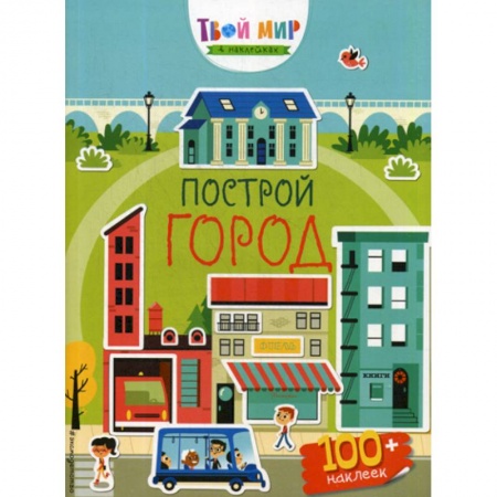 Активные игры дома и на улице, книга Построй город заказать