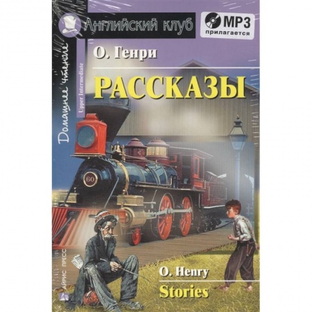 Чтение на английском языке, книга Домашнее чтение. Рассказы (+CD) заказать