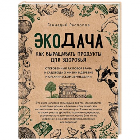 Книги, книга Экодача. Как выращивать продукты для здоровья. Откровенный разговор врача и садовода о жизни заказать