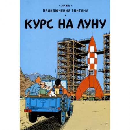 Комиксы. Манга, книга Курс на Луну заказать