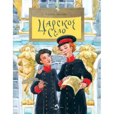История России, книга Царское село заказать