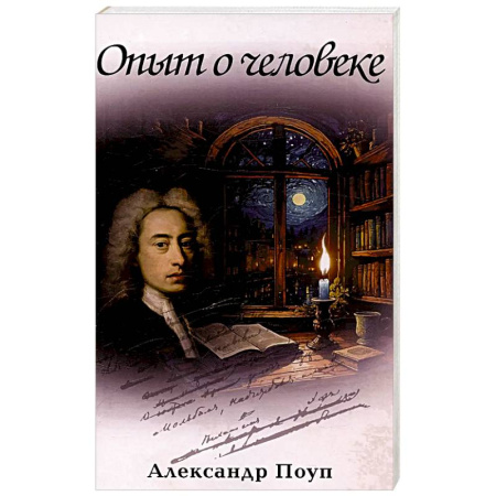 Зарубежная поэзия, книга Опыт о человеке заказать