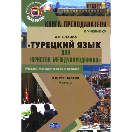 Учебники, самоучители, пособия, книга Книга преподавателя к учебнику 'Турецкий язык для юристов-международников': Учебно-методическое пособие. В 2 частях. Часть 2 заказать