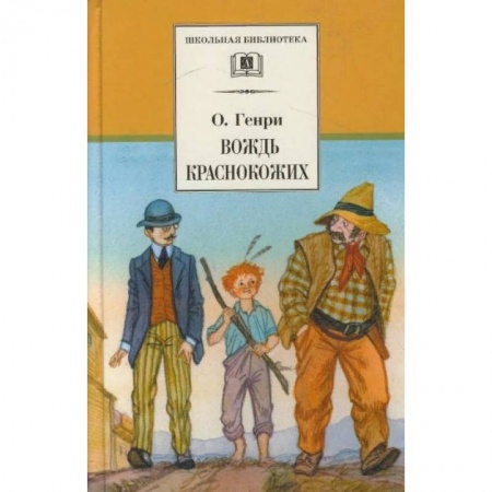 Зарубежная литература для детей, книга Вождь Краснокожих. Новеллы заказать