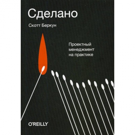 Отраслевой и специальный менеджмент, книга Сделано. Проектный менеджмент на практике заказать