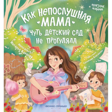 Повести и рассказы о детях, книга Как непослушная мама чуть детский сад не прогуляла заказать