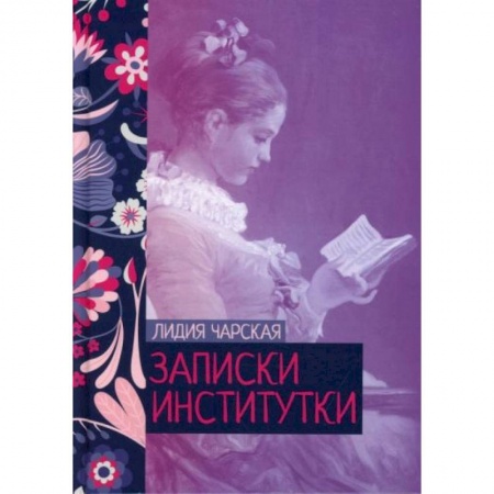 Русская современная проза, книга Записки институтки заказать