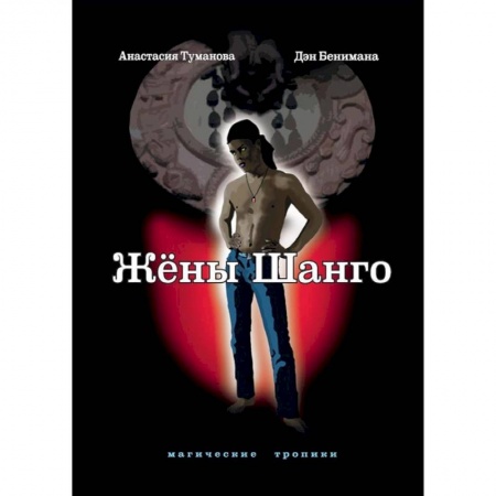 Русское фэнтези, книга Жены Шанго заказать