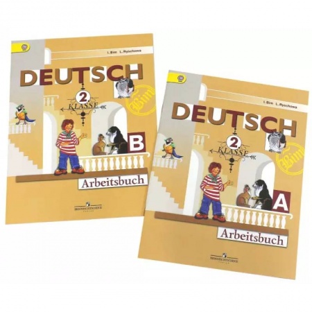 Учебники, самоучители, пособия, книга Немецкий язык. 2 класс. Рабочая тетрадь. В 2-х частях. ФГОС заказать