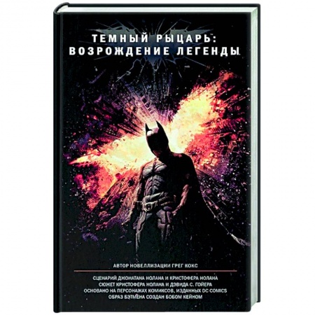 Комиксы. Манга, книга Темный рыцарь: возрождение легенды заказать