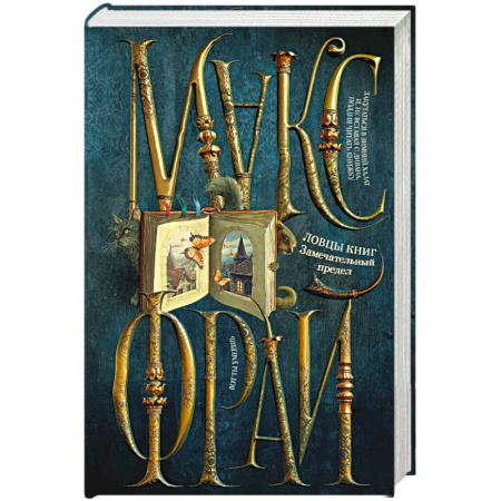 Зарубежное фэнтези, книга Ловцы книг. Замечательный предел заказать