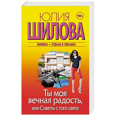 Отечественный женский детектив, книга Ты моя вечная радость, или Советы с того света заказать