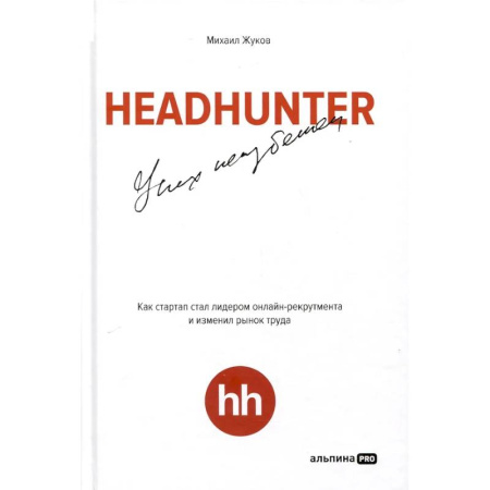 MBA. Бизнес-курс, книга HeadHunter. Успех неизбежен. Как стартап стал лидером онлайн-рекрутмента и изменил рынок труда заказать