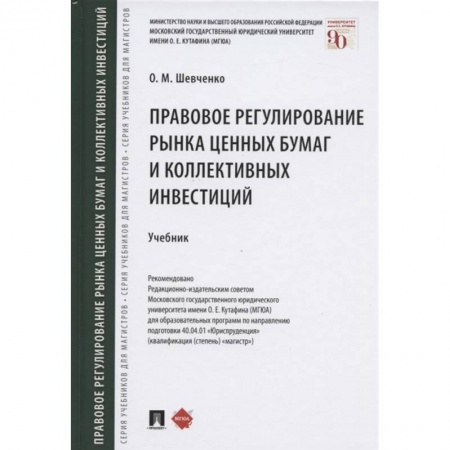 Финансы. Банковское дело. Инвестиции, книга Правовое регулирование рынка ценных бумаг и коллективных инвестиций. Учебник заказать