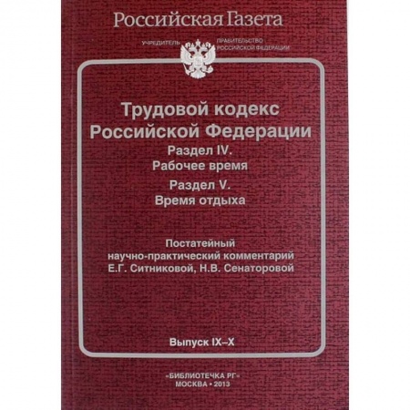 Нормативные правовые акты, книга Трудовой кодекс Российской Федерации. Раздел IV. Рабочее время. Раздел V. Время отдыха. Постатейный научно-практический комментарий заказать