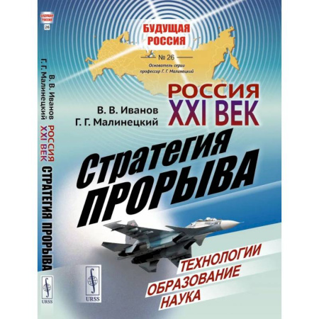 Современная история России (с 1991 года), книга Россия: XXI век. Стратегия прорыва: Технологии. Образование. Наука заказать