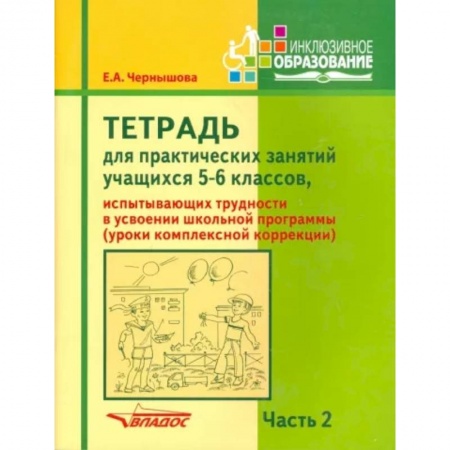 Коррекционная педагогика, книга Тетрадь для практических занятий учащихся 5-6 классов. Часть 2. Комплексная коррекция заказать