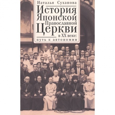 Православие, книга История Японской Православной Церкви в ХХ в.:путь к автономии заказать
