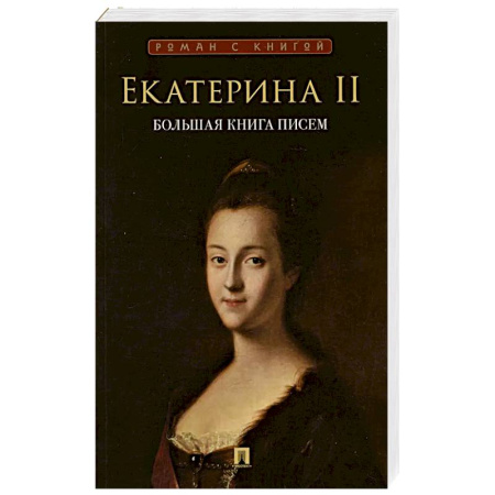 Дневники. Письма. Записки, книга Большая книга писем заказать